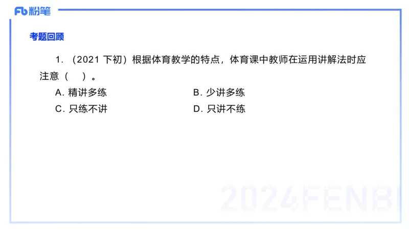2.6-理论精讲-体育教学论1-岳博_4-教培资料-26年最新资料-同步更新_科一科二电子资料合集中小幼（笔记真题知识点汇总等）文件多，按需保存_各机构笔记合集（中小幼）推荐_体育