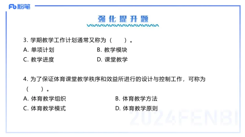 2.6-理论精讲-体育教学论1-岳博_4-教培资料-26年最新资料-同步更新_科一科二电子资料合集中小幼（笔记真题知识点汇总等）文件多，按需保存_各机构笔记合集（中小幼）推荐_体育