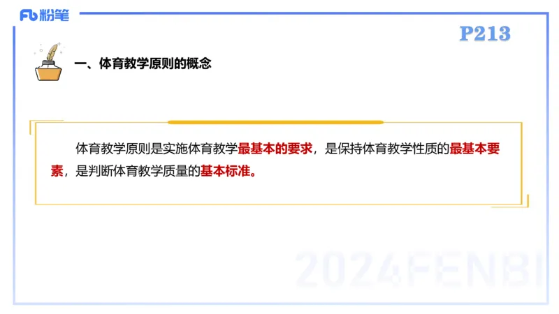 2.6-理论精讲-体育教学论1-岳博_4-教培资料-26年最新资料-同步更新_科一科二电子资料合集中小幼（笔记真题知识点汇总等）文件多，按需保存_各机构笔记合集（中小幼）推荐_体育