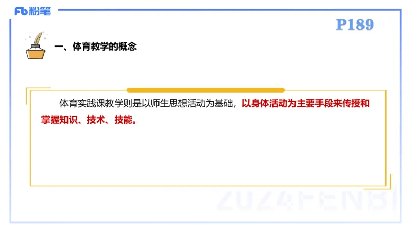 2.6-理论精讲-体育教学论1-岳博_4-教培资料-26年最新资料-同步更新_科一科二电子资料合集中小幼（笔记真题知识点汇总等）文件多，按需保存_各机构笔记合集（中小幼）推荐_体育