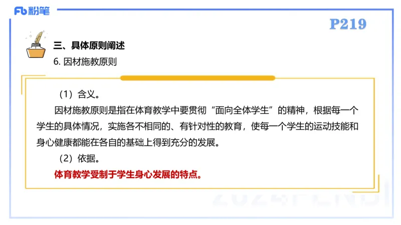 2.6-理论精讲-体育教学论1-岳博_4-教培资料-26年最新资料-同步更新_科一科二电子资料合集中小幼（笔记真题知识点汇总等）文件多，按需保存_各机构笔记合集（中小幼）推荐_体育
