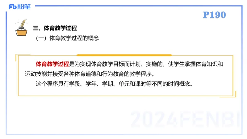 2.6-理论精讲-体育教学论1-岳博_4-教培资料-26年最新资料-同步更新_科一科二电子资料合集中小幼（笔记真题知识点汇总等）文件多，按需保存_各机构笔记合集（中小幼）推荐_体育
