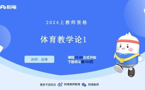 2.6-理论精讲-体育教学论1-岳博_4-教培资料-26年最新资料-同步更新_科一科二电子资料合集中小幼（笔记真题知识点汇总等）文件多，按需保存_各机构笔记合集（中小幼）推荐_体育