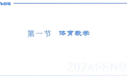 2.6-理论精讲-体育教学论1-岳博_4-教培资料-26年最新资料-同步更新_科一科二电子资料合集中小幼（笔记真题知识点汇总等）文件多，按需保存_各机构笔记合集（中小幼）推荐_体育