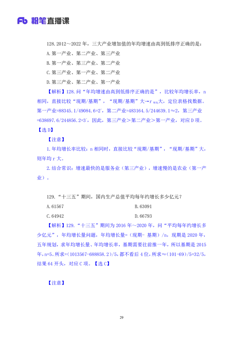 2024.09.01+数资-2025国考第32季&2024下半年省考第24季行测模考大赛+张磊（讲义+笔记）（9元课：模考大赛解析课）_2026考公资料_（10）粉笔_2025粉笔国考省考980（课＋笔记）