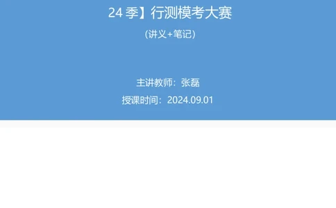 2024.09.01+数资-2025国考第32季&2024下半年省考第24季行测模考大赛+张磊（讲义+笔记）（9元课：模考大赛解析课）_2026考公资料_（10）粉笔_2025粉笔国考省考980（课＋笔记）