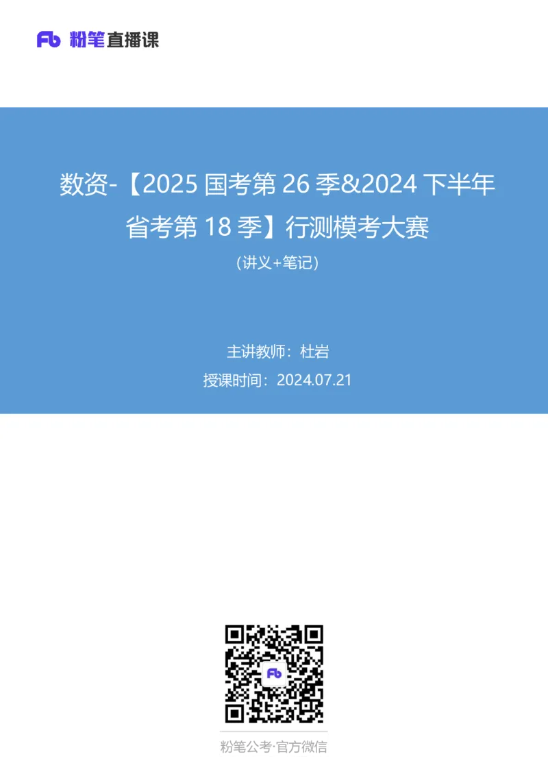 2024.07.21+数资-2025国考第26季&2024下半年省考第18季行测模考大赛+杜岩（讲义+笔记)（9元课：模考大赛解析课）_2026考公资料_（10）粉笔_2025粉笔国考省考980（课＋笔记）_粉笔980（25多省）