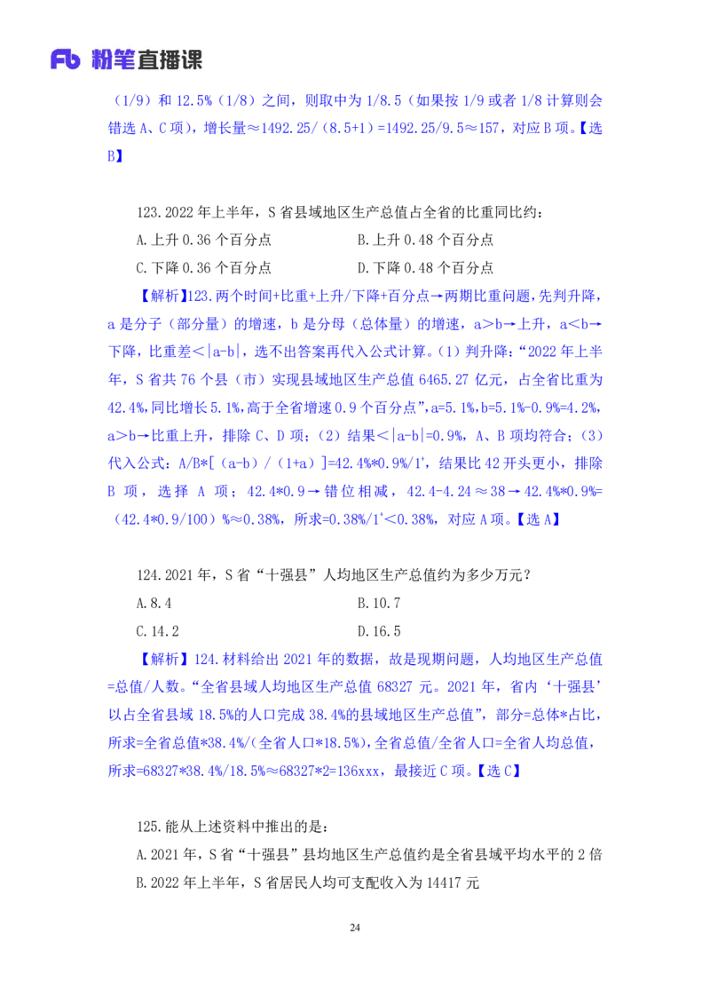 2024.07.21+数资-2025国考第26季&2024下半年省考第18季行测模考大赛+杜岩（讲义+笔记)（9元课：模考大赛解析课）_2026考公资料_（10）粉笔_2025粉笔国考省考980（课＋笔记）_粉笔980（25多省）