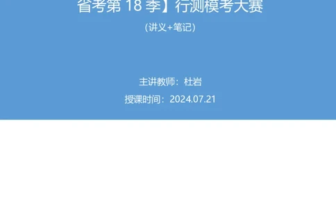 2024.07.21+数资-2025国考第26季&2024下半年省考第18季行测模考大赛+杜岩（讲义+笔记)（9元课：模考大赛解析课）_2026考公资料_（10）粉笔_2025粉笔国考省考980（课＋笔记）_粉笔980（25多省）