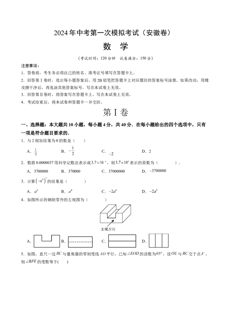数学（安徽卷）（考试版A4）_2数学总复习_赠送：2024中考模拟题数学_一模_数学（安徽卷）-2024年中考第一次模拟考试
