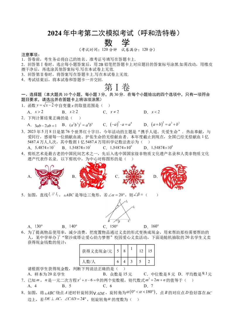 数学（呼和浩特卷）（考试版A4）_2数学总复习_赠送：2024中考模拟题数学_二模_数学（呼和浩特卷）-：2024年中考第二次模拟考试