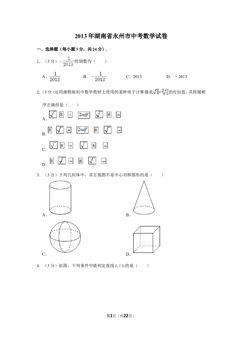 2013年湖南省永州市中考数学试卷_中考真题_2.数学中考真题2015-2024年_地区卷_湖南省_湖南永州数学11-22_永州数学11-21