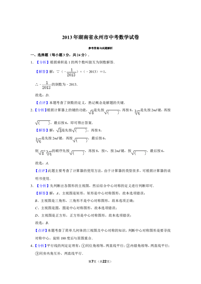 2013年湖南省永州市中考数学试卷_中考真题_2.数学中考真题2015-2024年_地区卷_湖南省_湖南永州数学11-22_永州数学11-21