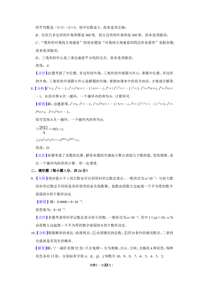 2013年湖南省永州市中考数学试卷_中考真题_2.数学中考真题2015-2024年_地区卷_湖南省_湖南永州数学11-22_永州数学11-21