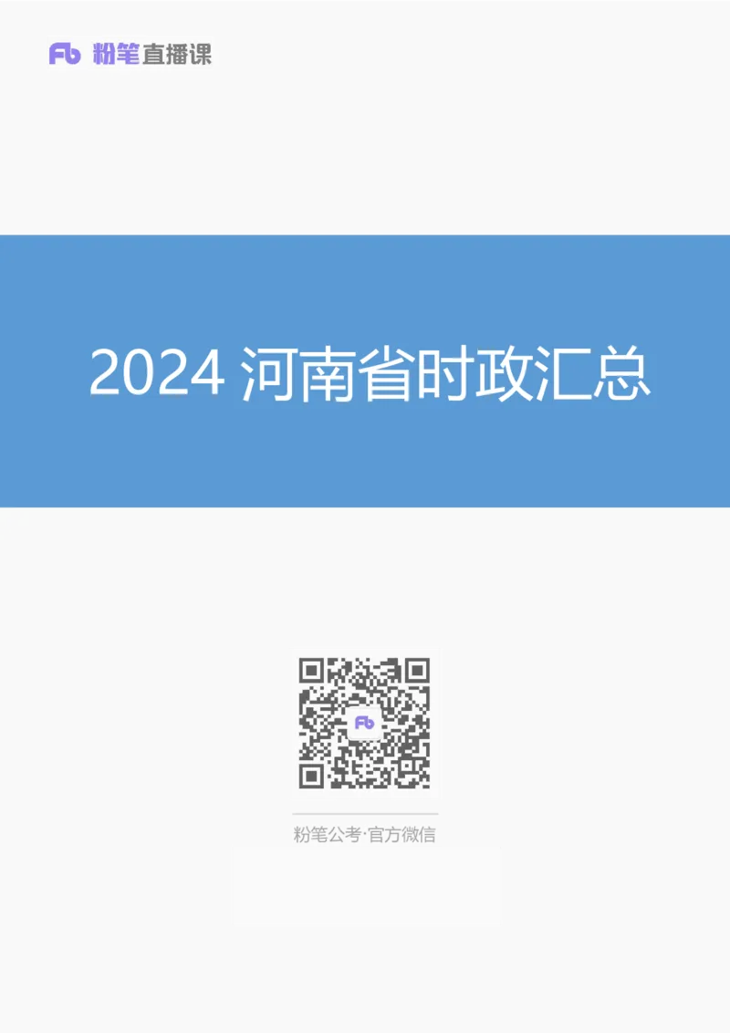 2024河南省时政汇总（1-3月)公众号：上岸的资料_2026考公资料_（10）粉笔_2025粉笔国考省考980（课＋笔记）_粉笔980（25多省）_1、粉笔时政_3、时政2024年1-3月各省时政（pdf版）