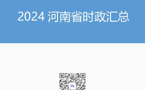 2024河南省时政汇总（1-3月)公众号：上岸的资料_2026考公资料_（10）粉笔_2025粉笔国考省考980（课＋笔记）_粉笔980（25多省）_1、粉笔时政_3、时政2024年1-3月各省时政（pdf版）