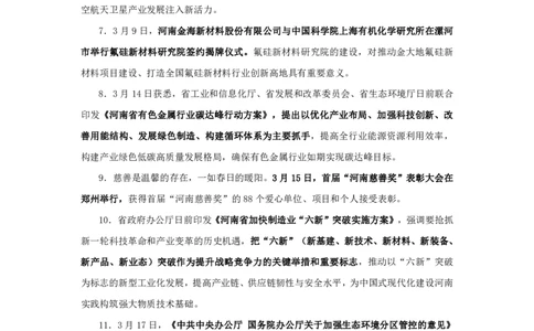 2024河南省时政汇总（1-3月)公众号：上岸的资料_2026考公资料_（10）粉笔_2025粉笔国考省考980（课＋笔记）_粉笔980（25多省）_1、粉笔时政_3、时政2024年1-3月各省时政（pdf版）