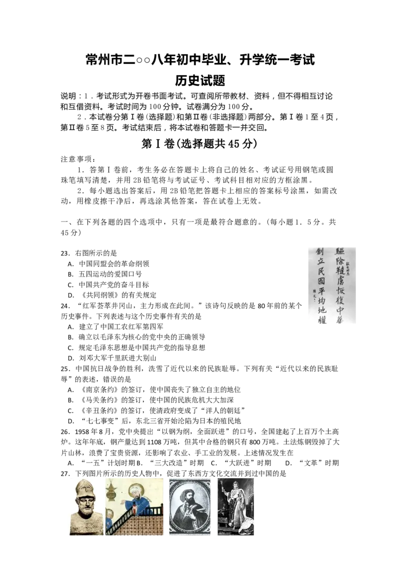 2008年江苏省常州市中考历史试题及答案_中考真题_6.历史中考真题2015-2024年_地区卷_江苏省_江苏常州中考历史08-20