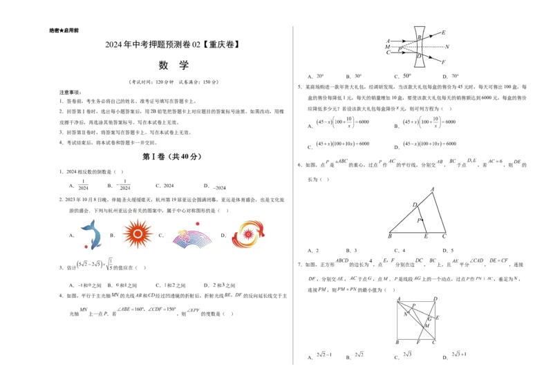 2024年中考押题预测卷02（重庆卷）-数学（考试版）A3_2数学总复习_赠送：2024中考模拟题数学_押题预测_2024年中考押题预测卷02（重庆卷）-数学（含考试版、全解全析、参考答案、答题卡）