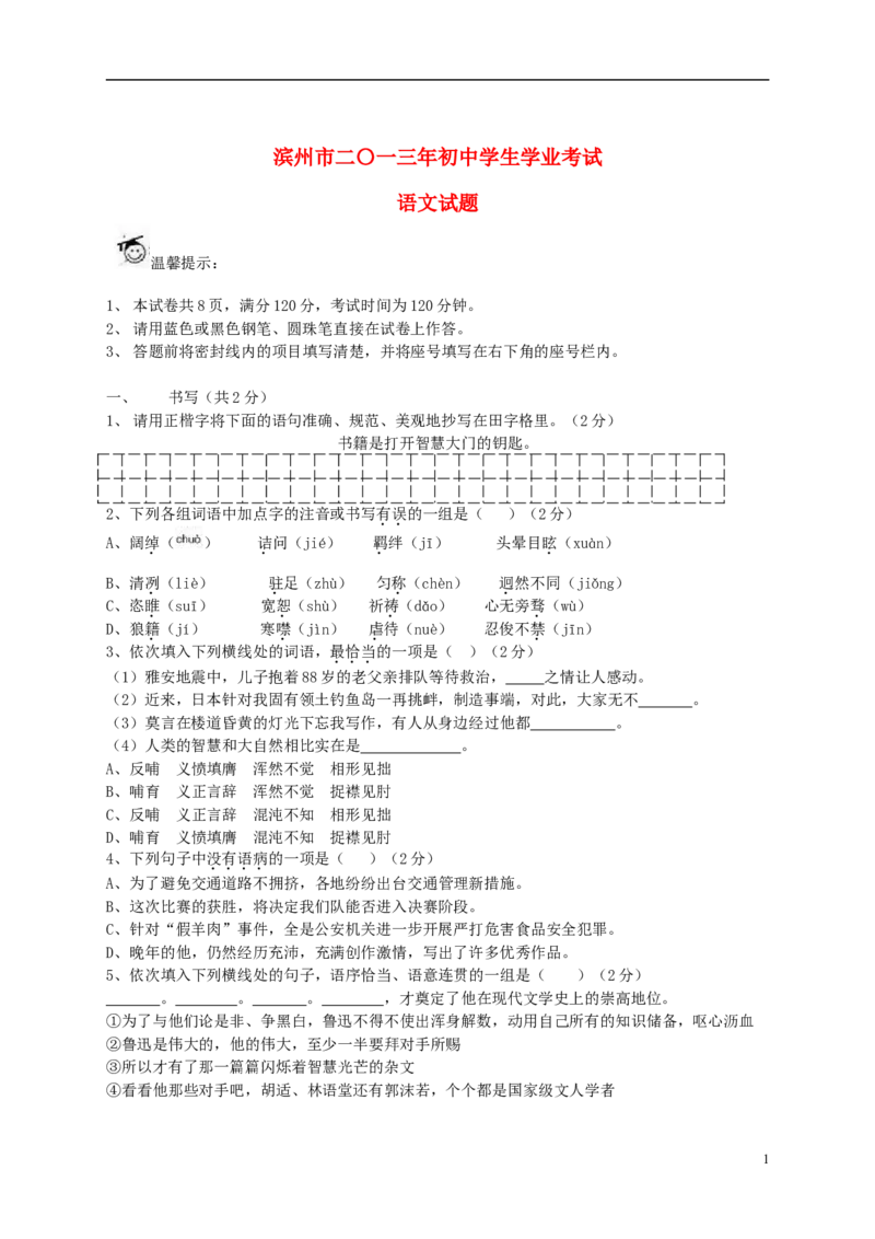 2013年滨州中考语文试题及答案_中考真题_1.语文中考真题2015-2024年_地区卷_山东省_山东滨州语文10-22