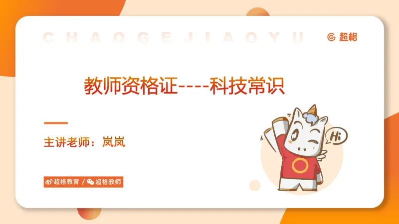 科技常识1_教资_CG26上教资笔试中学_0126上中学-综合素质（更新中）_06文化素养狂刷1000题_讲义