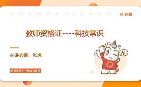 科技常识1_教资_CG26上教资笔试中学_0126上中学-综合素质（更新中）_06文化素养狂刷1000题_讲义