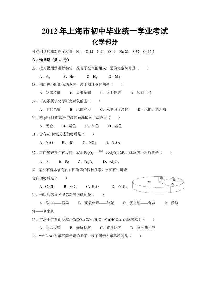 2012年上海市初中毕业统一学业考试化学试卷及答案_中考真题_5.化学中考真题2015-2024年_地区卷_上海化学统一学业考试10～21_2010年-2021年上海中考试卷-化学_PDF版