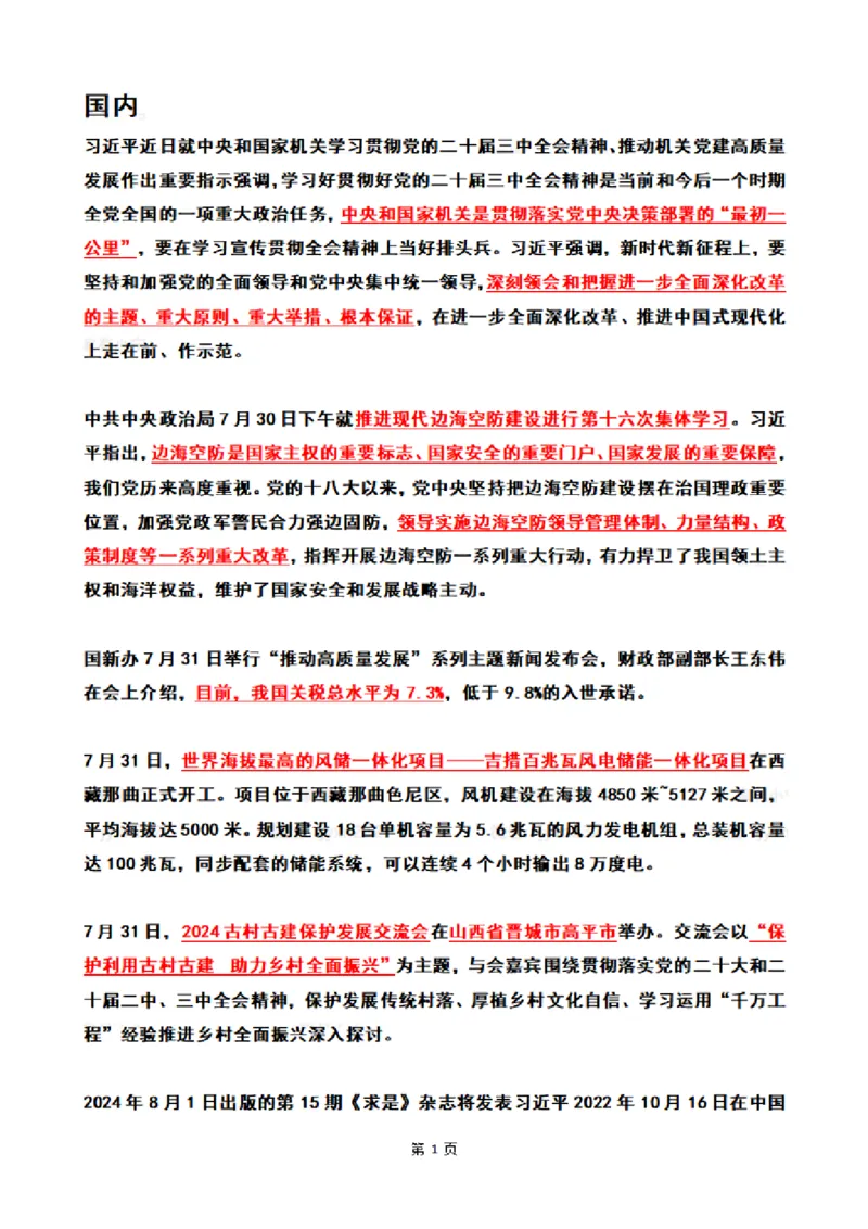 2024年8月时政热点（国内+国际）_26吉林考备考资料包_03吉林时政-省情省况-工作报告更至12月_全国时政全国时政热点（持续更新）_24-26年时政_2024时政_24年08月