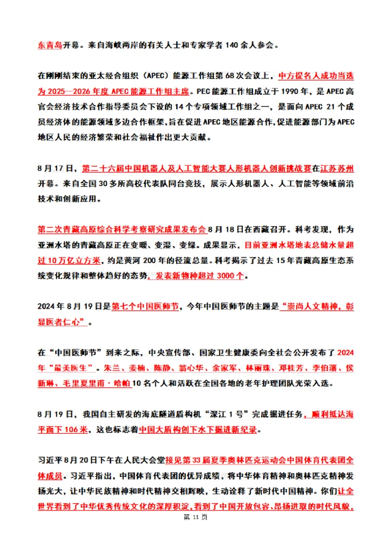 2024年8月时政热点（国内+国际）_26吉林考备考资料包_03吉林时政-省情省况-工作报告更至12月_全国时政全国时政热点（持续更新）_24-26年时政_2024时政_24年08月