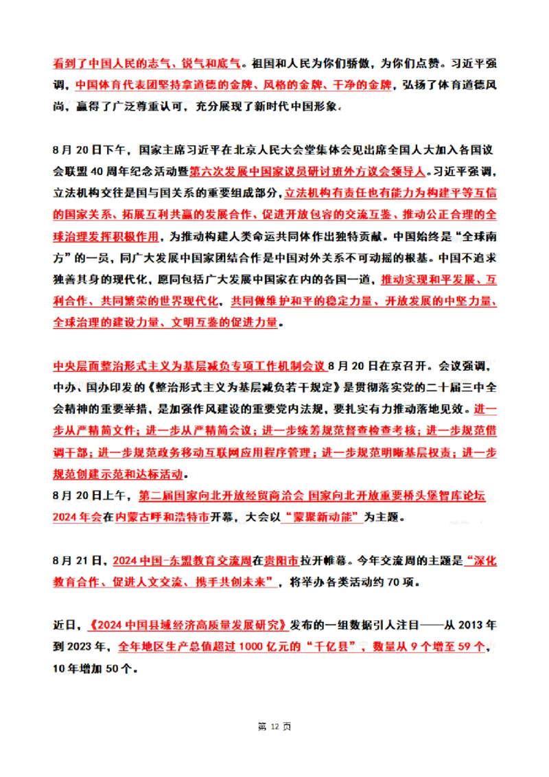 2024年8月时政热点（国内+国际）_26吉林考备考资料包_03吉林时政-省情省况-工作报告更至12月_全国时政全国时政热点（持续更新）_24-26年时政_2024时政_24年08月