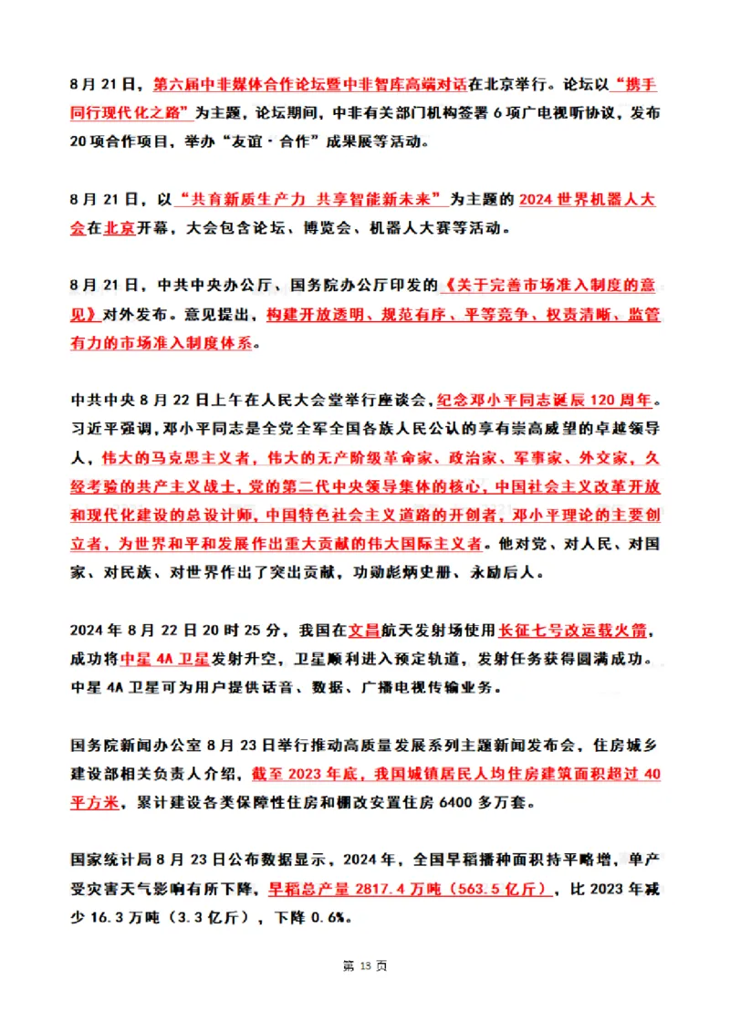 2024年8月时政热点（国内+国际）_26吉林考备考资料包_03吉林时政-省情省况-工作报告更至12月_全国时政全国时政热点（持续更新）_24-26年时政_2024时政_24年08月