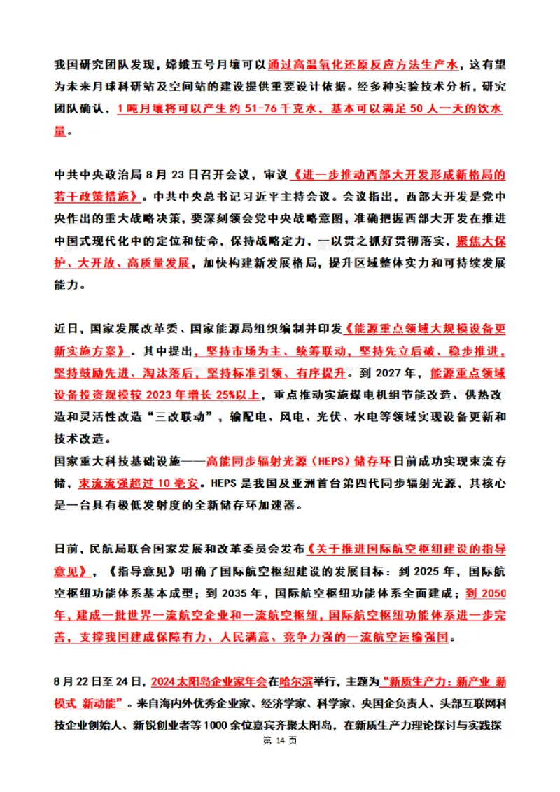 2024年8月时政热点（国内+国际）_26吉林考备考资料包_03吉林时政-省情省况-工作报告更至12月_全国时政全国时政热点（持续更新）_24-26年时政_2024时政_24年08月