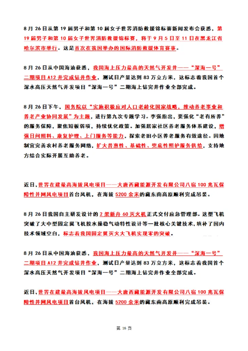 2024年8月时政热点（国内+国际）_26吉林考备考资料包_03吉林时政-省情省况-工作报告更至12月_全国时政全国时政热点（持续更新）_24-26年时政_2024时政_24年08月