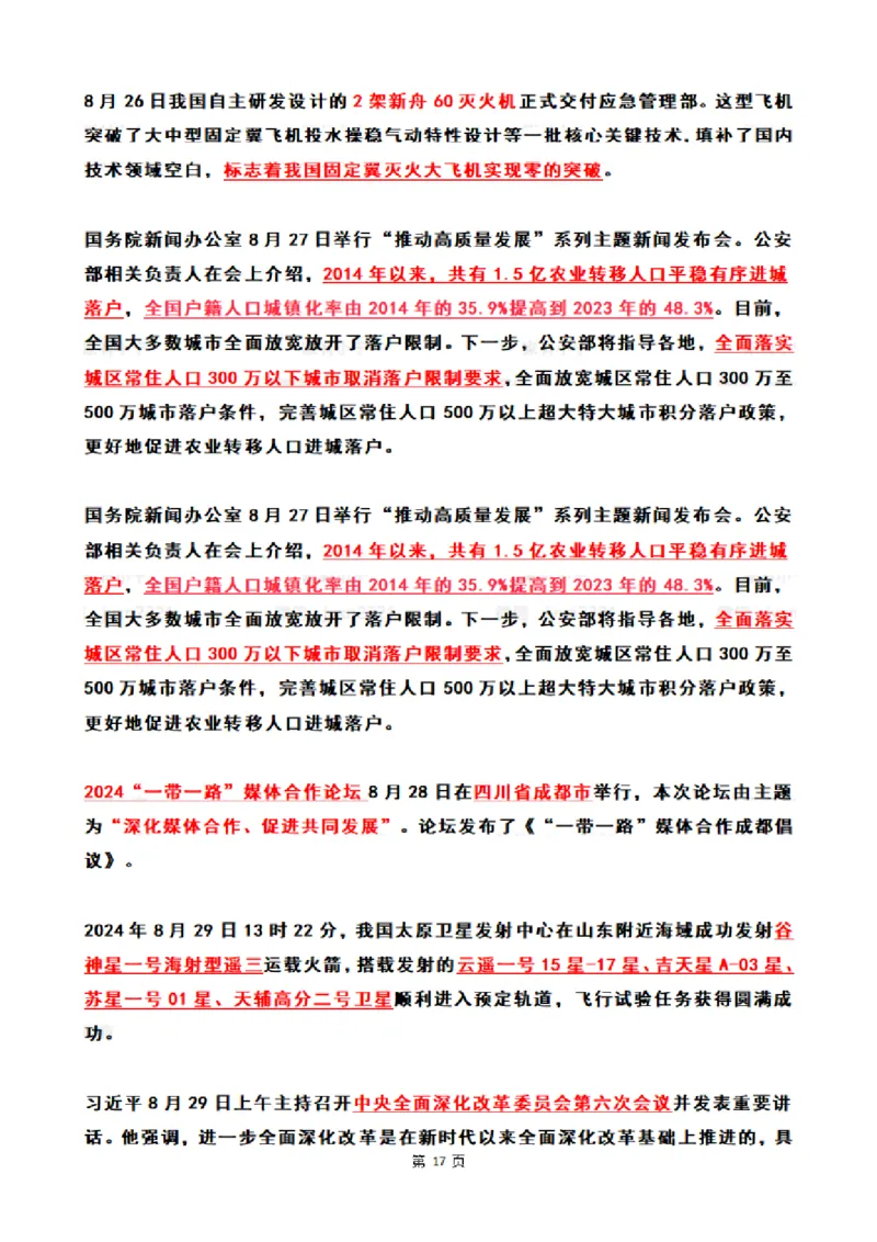 2024年8月时政热点（国内+国际）_26吉林考备考资料包_03吉林时政-省情省况-工作报告更至12月_全国时政全国时政热点（持续更新）_24-26年时政_2024时政_24年08月