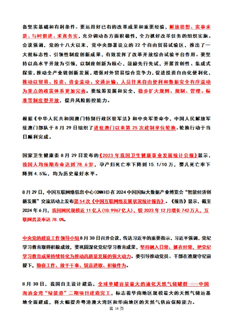 2024年8月时政热点（国内+国际）_26吉林考备考资料包_03吉林时政-省情省况-工作报告更至12月_全国时政全国时政热点（持续更新）_24-26年时政_2024时政_24年08月