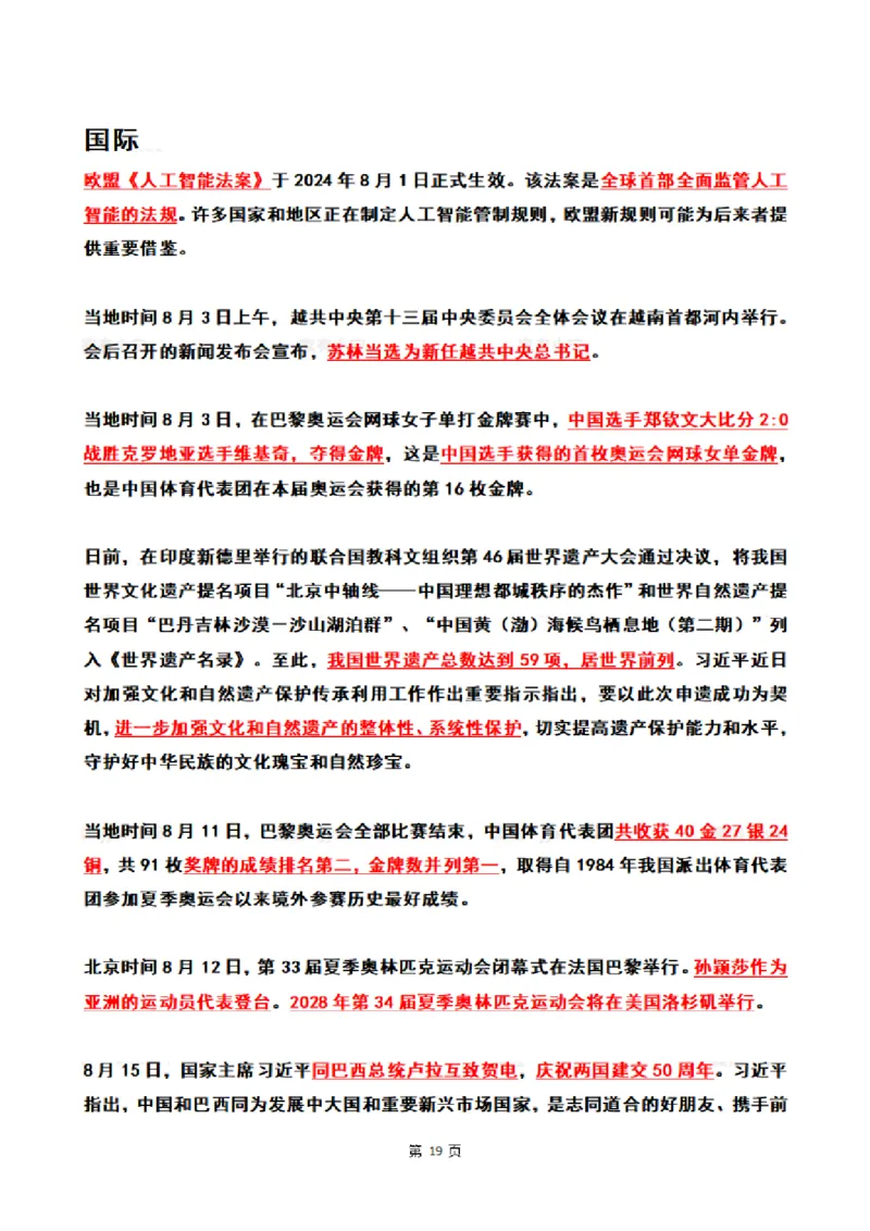 2024年8月时政热点（国内+国际）_26吉林考备考资料包_03吉林时政-省情省况-工作报告更至12月_全国时政全国时政热点（持续更新）_24-26年时政_2024时政_24年08月