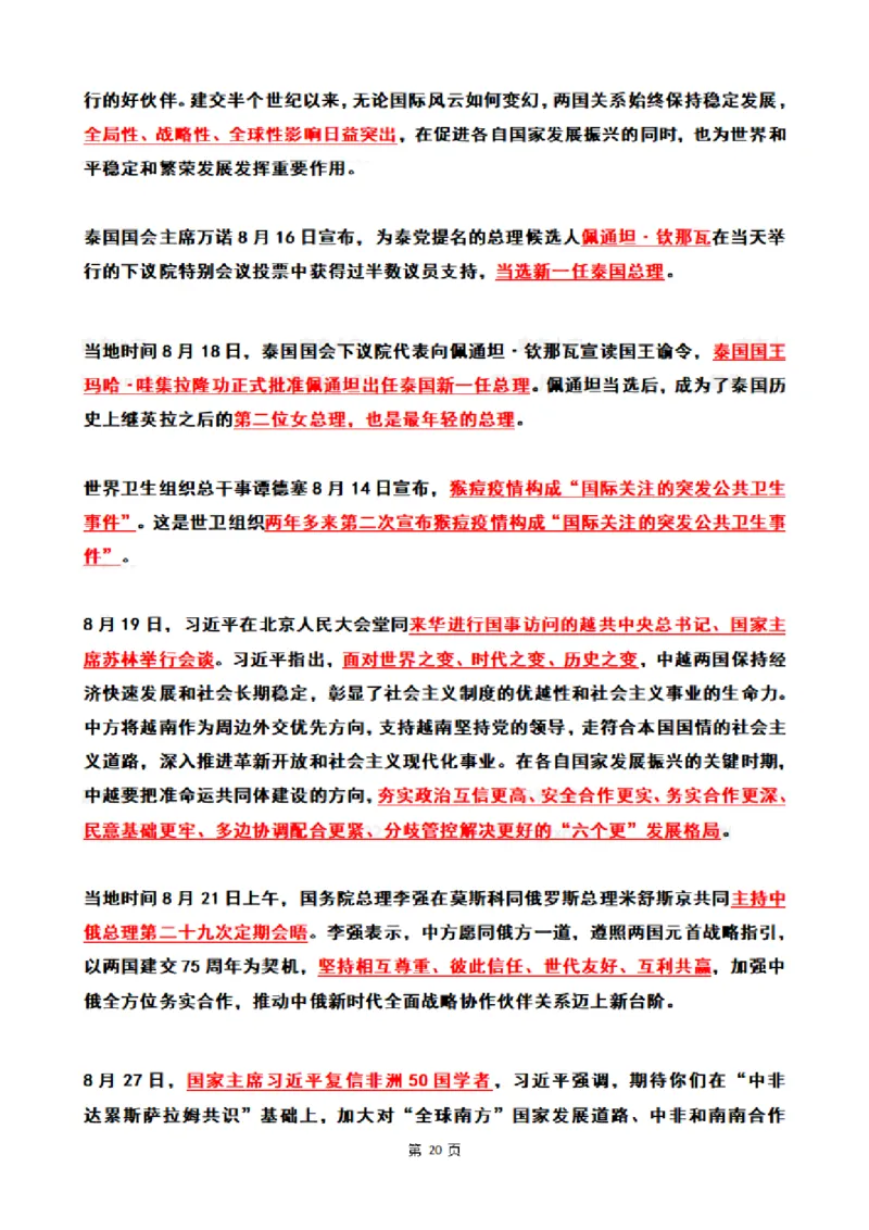 2024年8月时政热点（国内+国际）_26吉林考备考资料包_03吉林时政-省情省况-工作报告更至12月_全国时政全国时政热点（持续更新）_24-26年时政_2024时政_24年08月