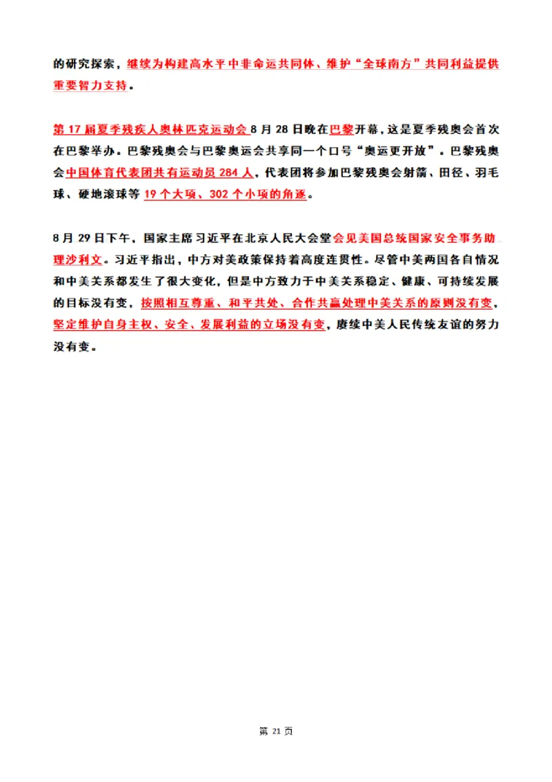 2024年8月时政热点（国内+国际）_26吉林考备考资料包_03吉林时政-省情省况-工作报告更至12月_全国时政全国时政热点（持续更新）_24-26年时政_2024时政_24年08月