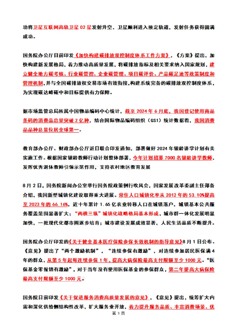 2024年8月时政热点（国内+国际）_26吉林考备考资料包_03吉林时政-省情省况-工作报告更至12月_全国时政全国时政热点（持续更新）_24-26年时政_2024时政_24年08月
