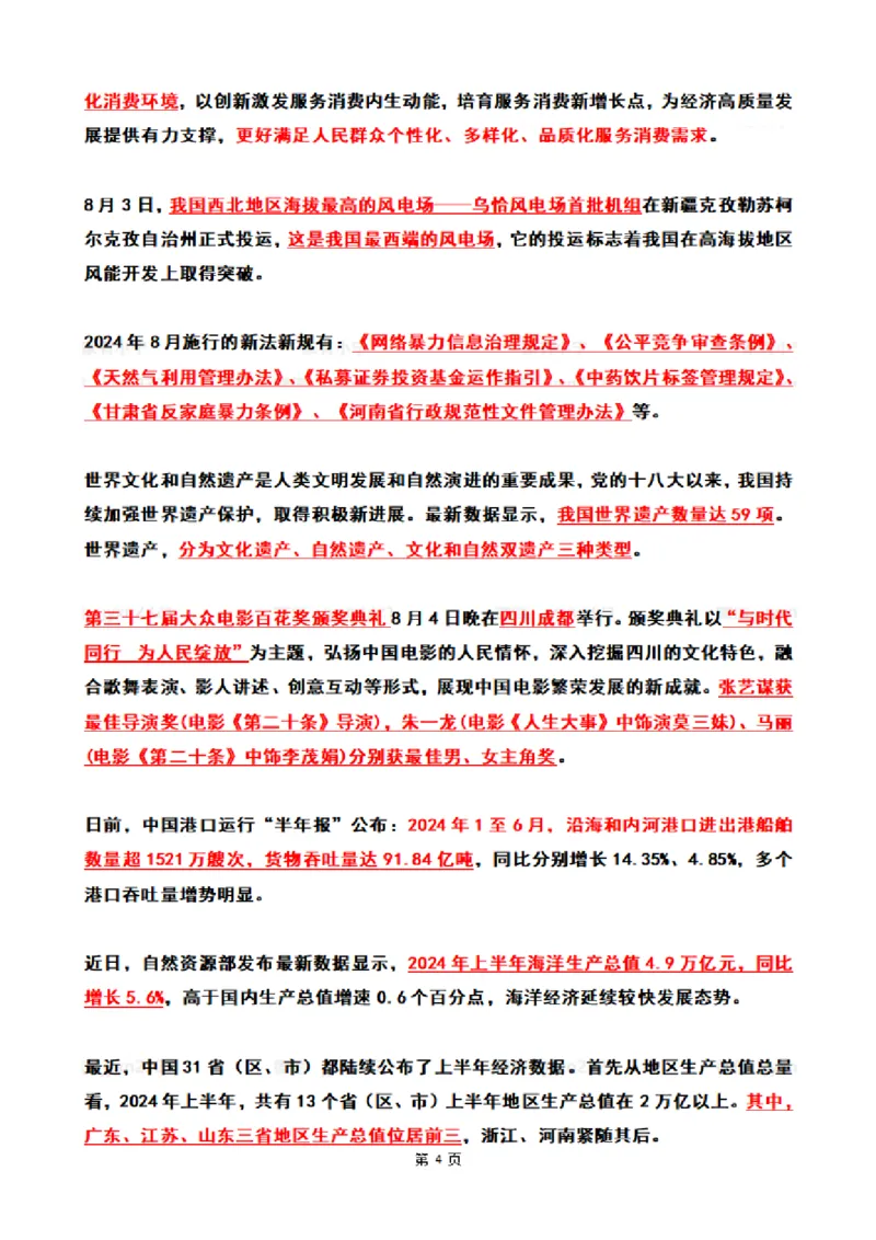 2024年8月时政热点（国内+国际）_26吉林考备考资料包_03吉林时政-省情省况-工作报告更至12月_全国时政全国时政热点（持续更新）_24-26年时政_2024时政_24年08月