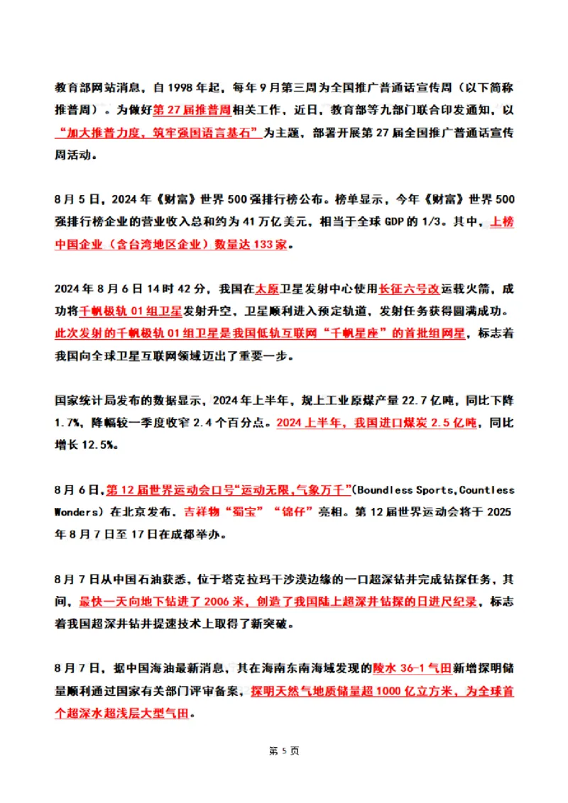 2024年8月时政热点（国内+国际）_26吉林考备考资料包_03吉林时政-省情省况-工作报告更至12月_全国时政全国时政热点（持续更新）_24-26年时政_2024时政_24年08月