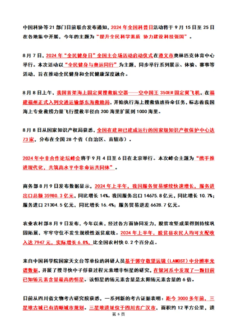 2024年8月时政热点（国内+国际）_26吉林考备考资料包_03吉林时政-省情省况-工作报告更至12月_全国时政全国时政热点（持续更新）_24-26年时政_2024时政_24年08月