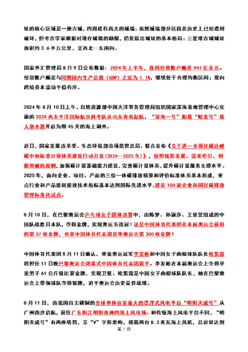 2024年8月时政热点（国内+国际）_26吉林考备考资料包_03吉林时政-省情省况-工作报告更至12月_全国时政全国时政热点（持续更新）_24-26年时政_2024时政_24年08月