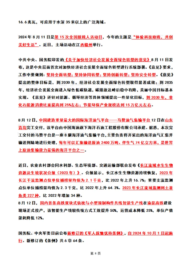 2024年8月时政热点（国内+国际）_26吉林考备考资料包_03吉林时政-省情省况-工作报告更至12月_全国时政全国时政热点（持续更新）_24-26年时政_2024时政_24年08月