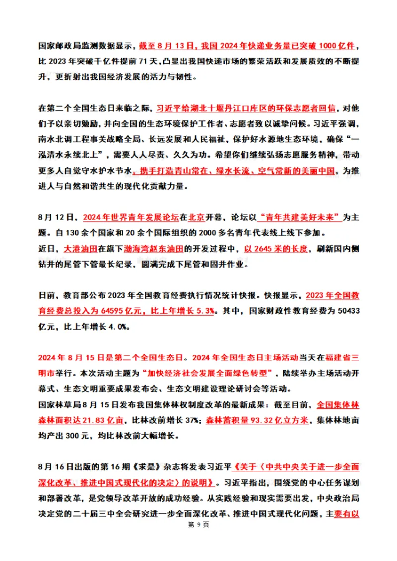 2024年8月时政热点（国内+国际）_26吉林考备考资料包_03吉林时政-省情省况-工作报告更至12月_全国时政全国时政热点（持续更新）_24-26年时政_2024时政_24年08月
