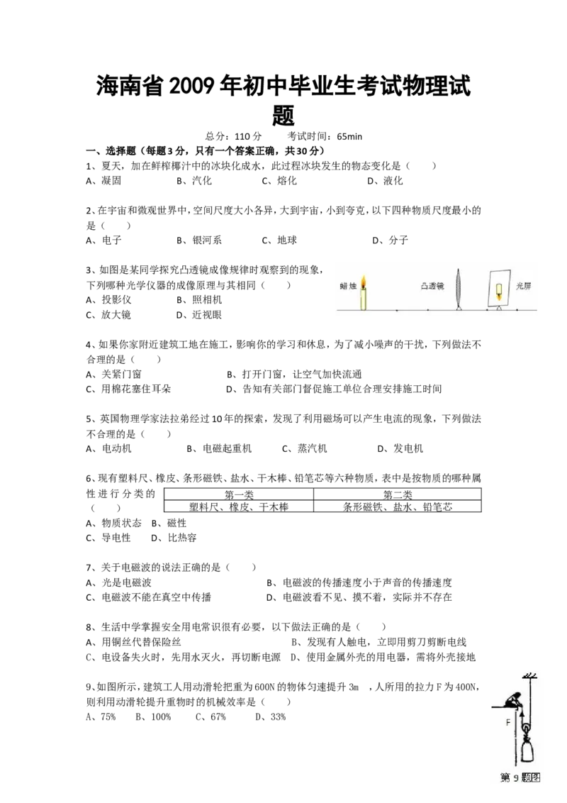 2009年海南中考物理试题及答案_中考真题_4.物理中考真题2015-2024年_地区卷_海南中考物理08-21