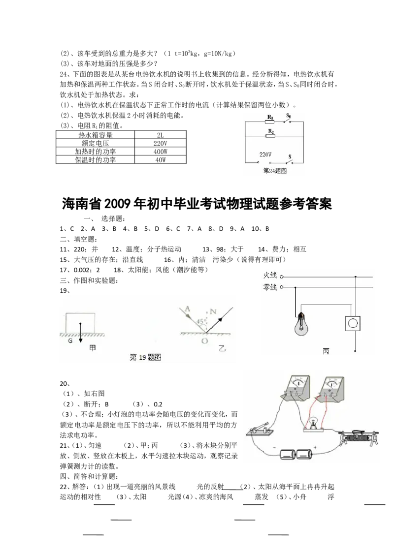 2009年海南中考物理试题及答案_中考真题_4.物理中考真题2015-2024年_地区卷_海南中考物理08-21
