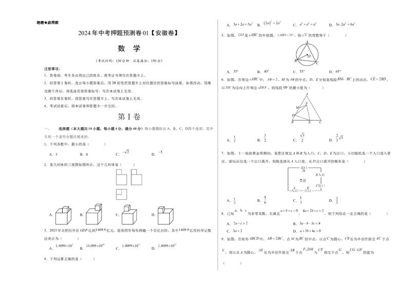 2024年中考押题预测卷01（安徽卷）-数学（考试版）A3_2数学总复习_赠送：2024中考模拟题数学_押题预测_2024年中考押题预测卷01（安徽卷）-数学（含考试版、全解全析、参考答案、答题卡）