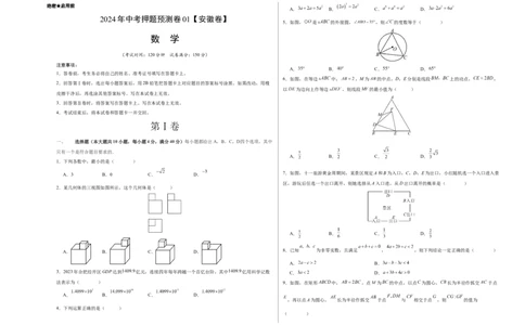 2024年中考押题预测卷01（安徽卷）-数学（考试版）A3_2数学总复习_赠送：2024中考模拟题数学_押题预测_2024年中考押题预测卷01（安徽卷）-数学（含考试版、全解全析、参考答案、答题卡）