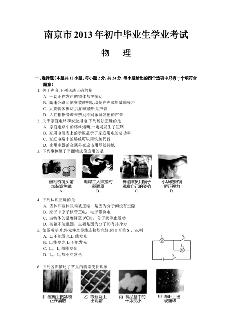 2013年江苏南京市中考物理试卷及答案_中考真题_4.物理中考真题2015-2024年_地区卷_江苏省_南京物理08-22